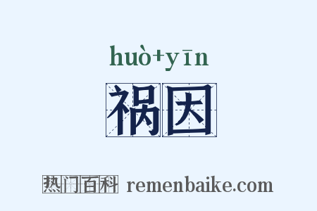 祸因是什么意思的图片